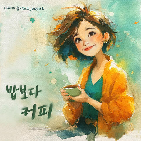 나야의 음악노트_page1