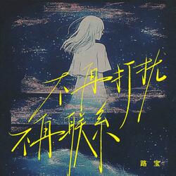 不再打扰不再联系