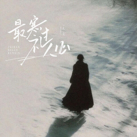 最寒不过是人心