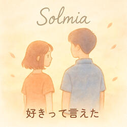 好きって言えた