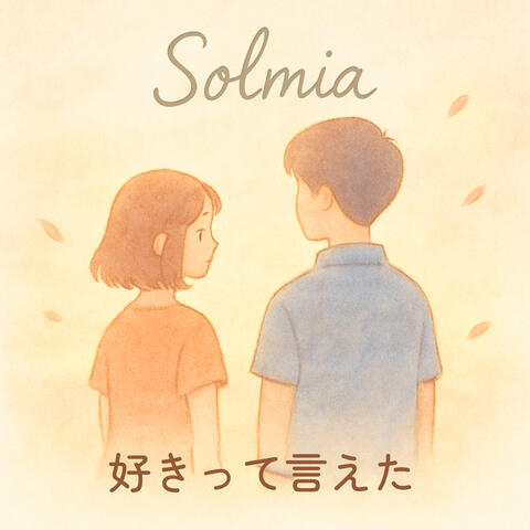 好きって言えた