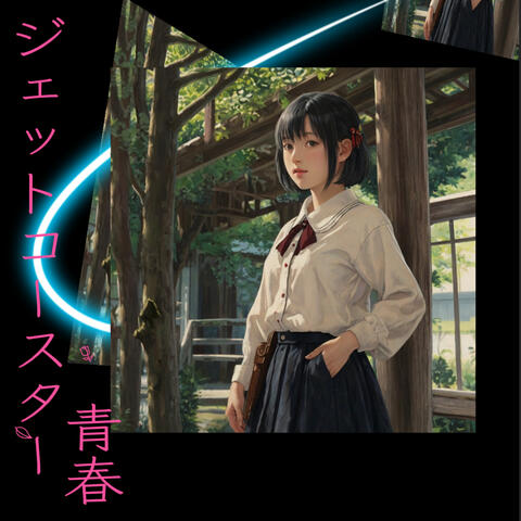 青春ジェットコースター