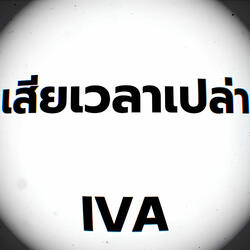 เสียเวลาเปล่า