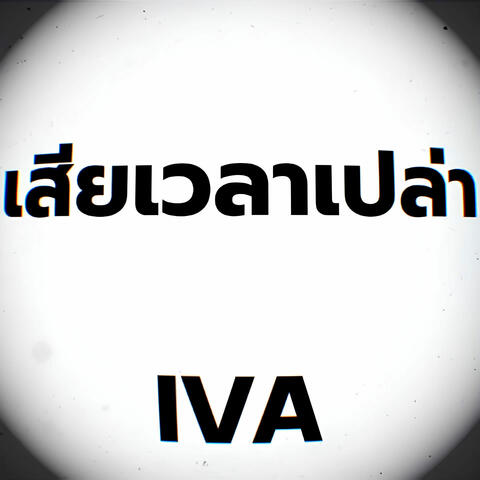 เสียเวลาเปล่า