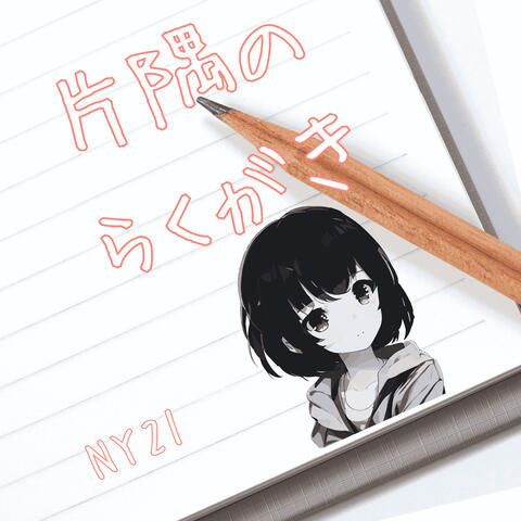 片隅のらくがき