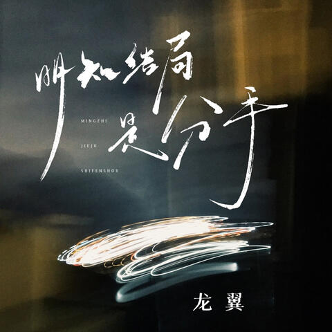 明知结局是分手