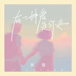 有一种爱是你在