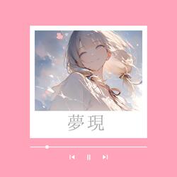 夢現