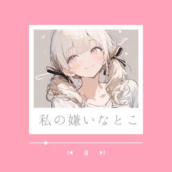 私の嫌いなとこ