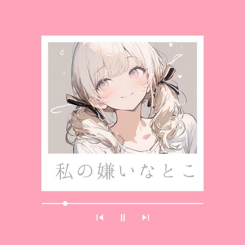 私の嫌いなとこ