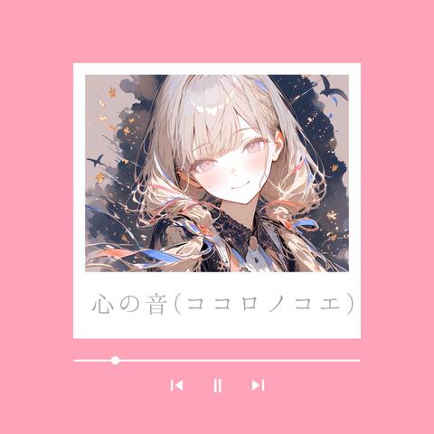 心の音（ココロノコエ）