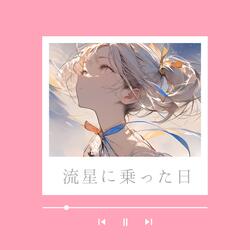 流星に乗った日