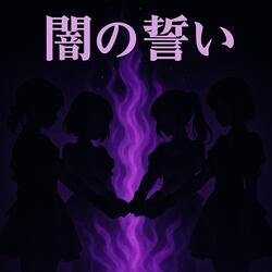 闇の誓い