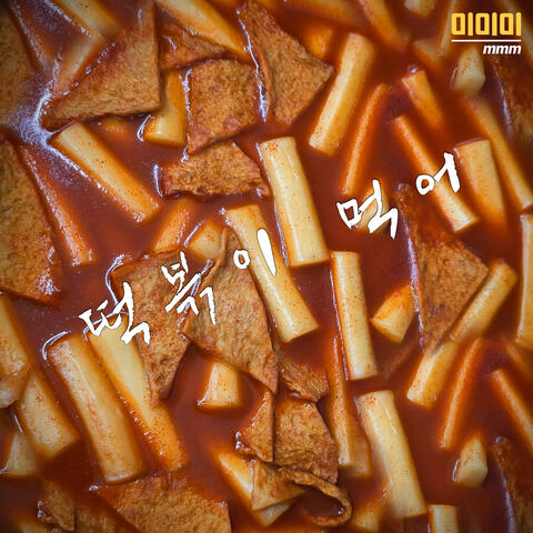 Let’s Eat TTEOKBOKKI
