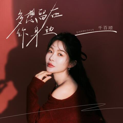 多想留在你身边