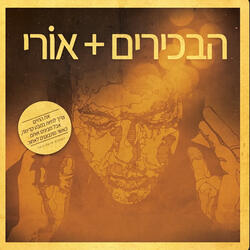 הולכים לשום מקום