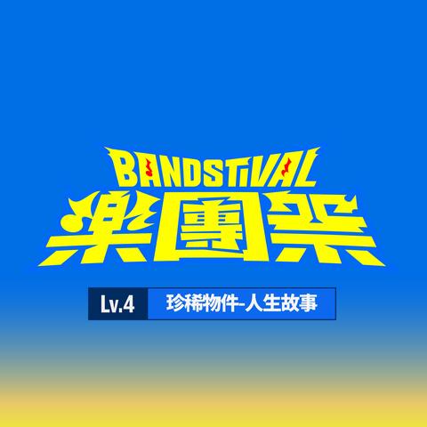 樂團祭： Lv.4 珍稀物件-人生故事 (Live)