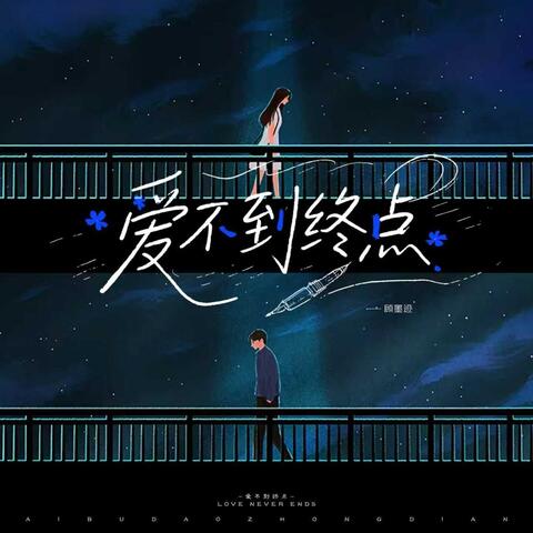 爱不到终点