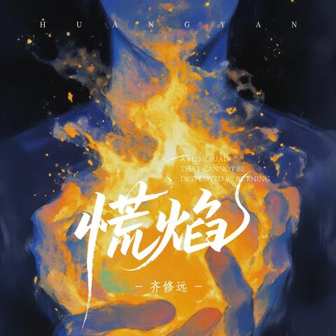 慌焰（焚不毁的纪念）