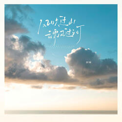 风吹过山云飘过河