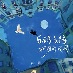白鸽乌鸦相爱的戏码