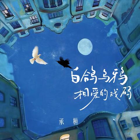 白鸽乌鸦相爱的戏码