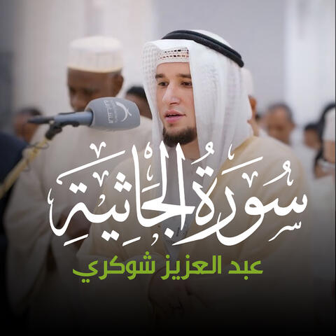 سورة الجاثية