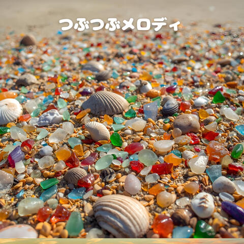 つぶつぶメロディ