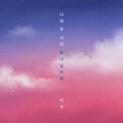 Adonai, My Lord, My God