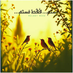 مَستَم... فَقَط مَستَم