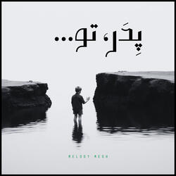 ...پِدَر، تو