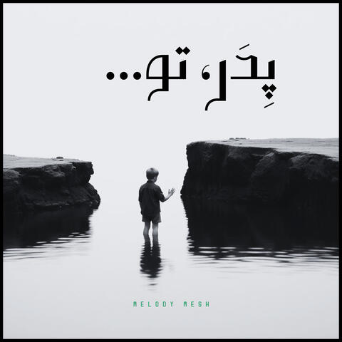 ...پِدَر، تو