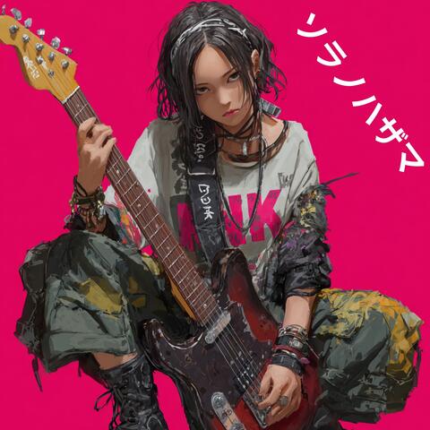 ソラノハザマ