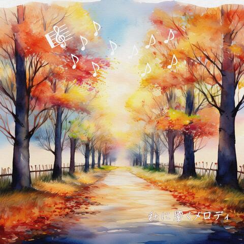 秋に響くメロディ