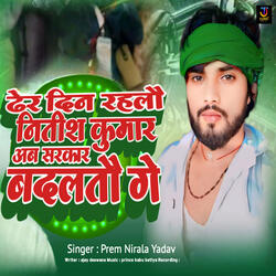 Dher Din Rahalau Nitish Kumar Ab Sarkar Badaltau Ge