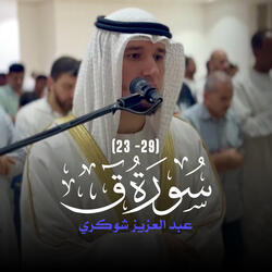 (23 - 29) سورة ق
