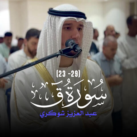 (23 - 29) سورة ق
