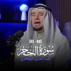 (85 - 99) سورة الحجر
