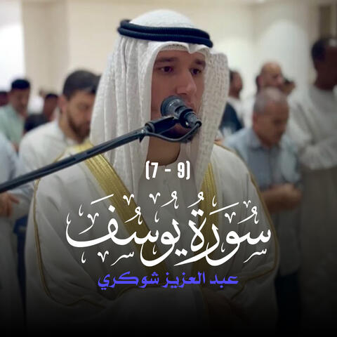 (7 - 9) سورة يوسف