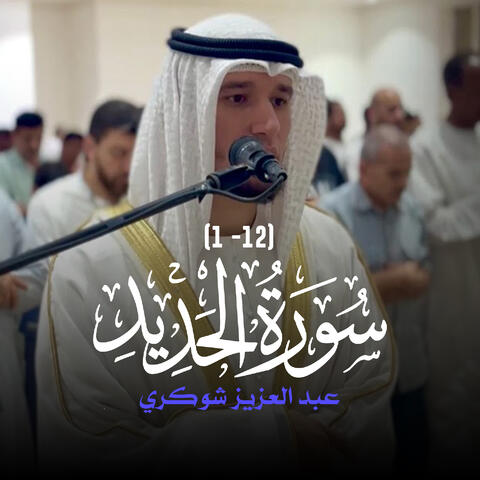(1 - 12) سورة الحديد