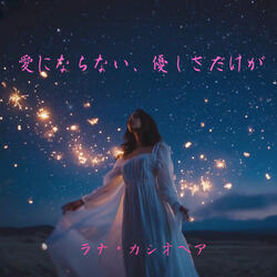 愛にならない、優しさだけが