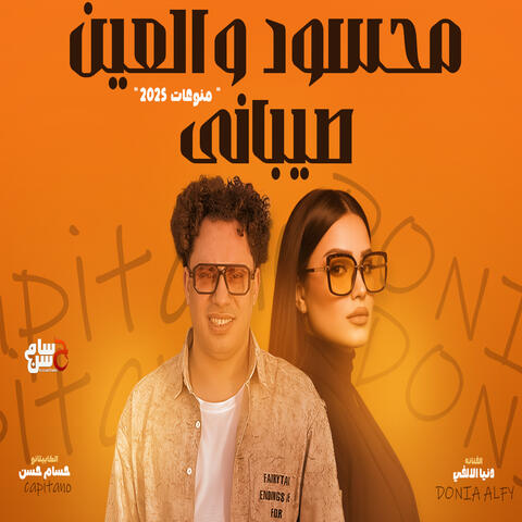 Mahsood W El3en Alaya