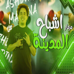 Mezmar Ashbah Elmadena