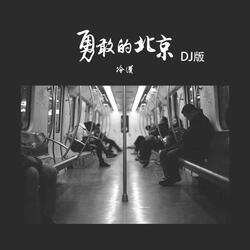 勇敢者的北京