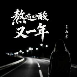 熬过心酸又一年