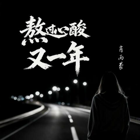 熬过心酸又一年