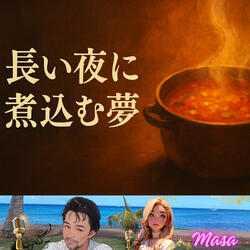 A dream simmering in the long night