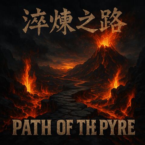淬煉之路