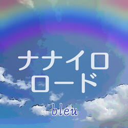 ナナイロロード