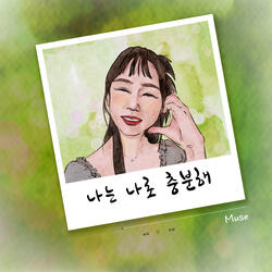 나는 나로 충분해 (I'm good enough for myself)